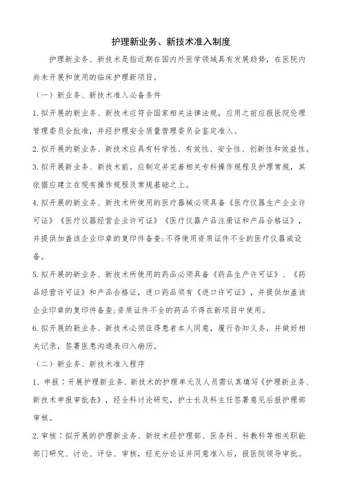 护理新业务、新技术准入制度