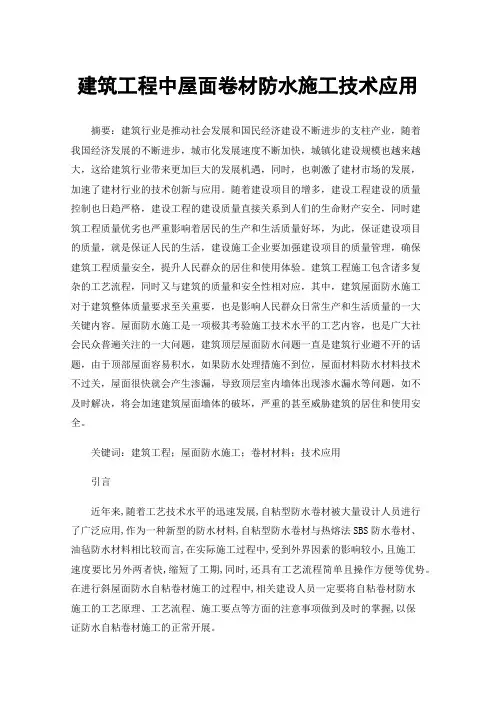 建筑工程中屋面卷材防水施工技术应用