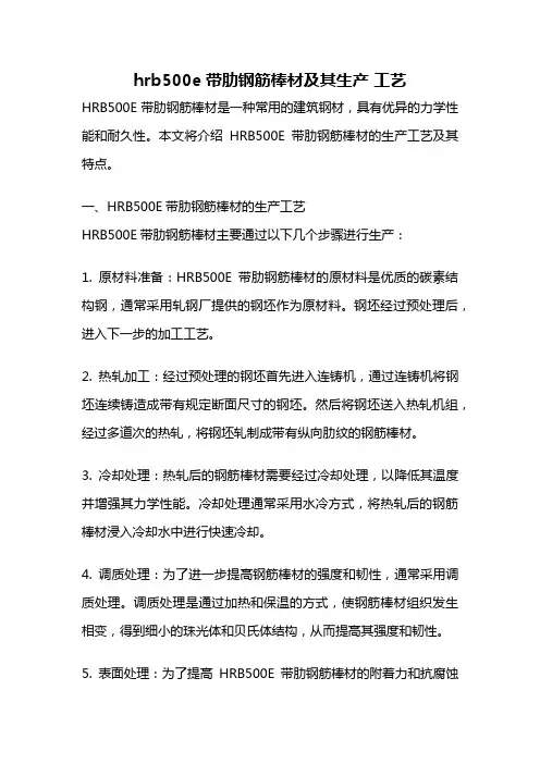 hrb500e带肋钢筋棒材及其生产 工艺