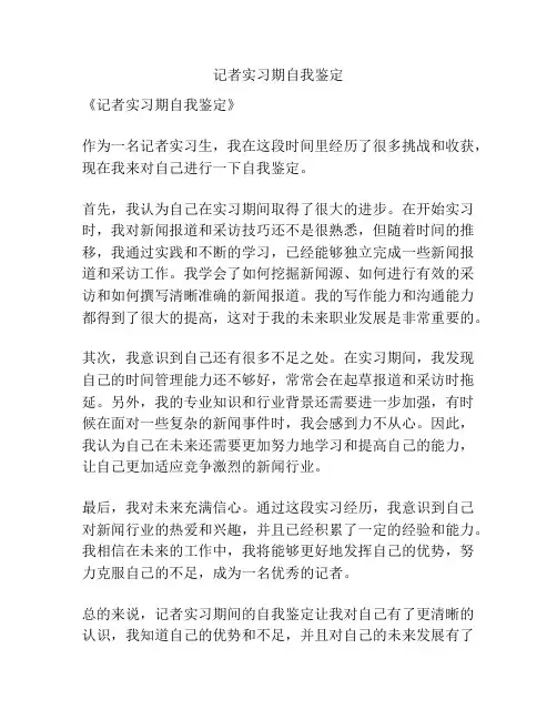 记者实习期自我鉴定
