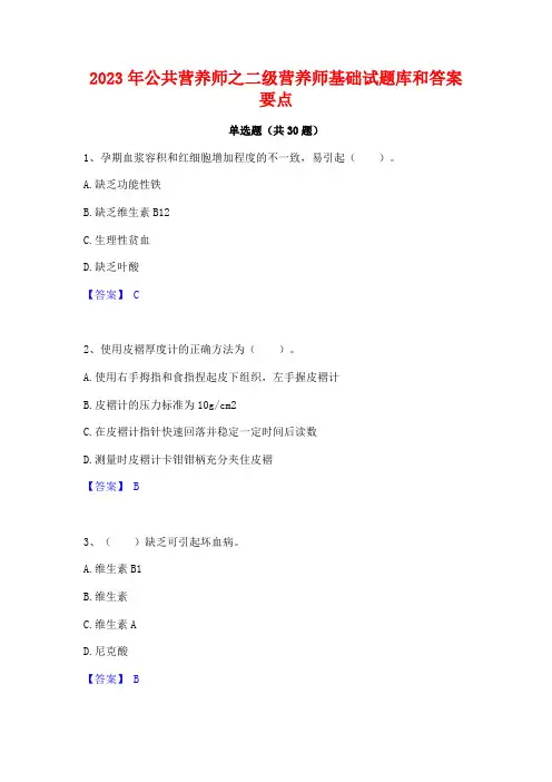 2023年公共营养师之二级营养师基础试题库和答案要点