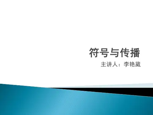 3.文化传播学-符号与传播(1)
