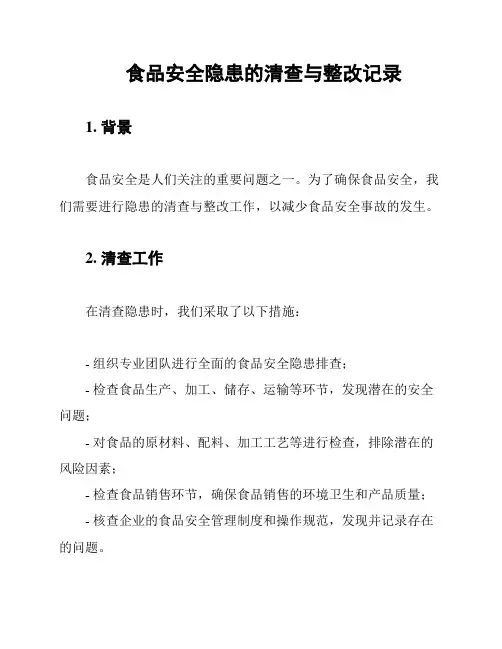 食品安全隐患的清查与整改记录