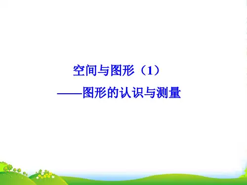 苏教版六年级数学下册《空间与图形》公开课课件