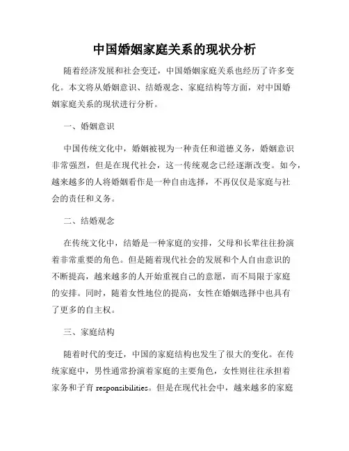 中国婚姻家庭关系的现状分析