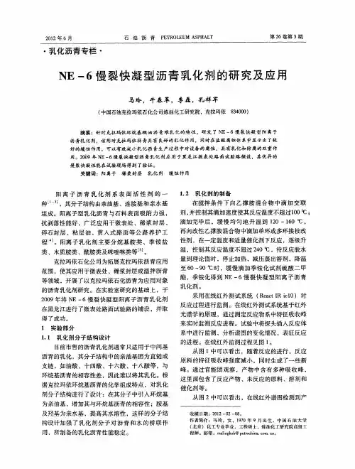 NE-6慢裂快凝型沥青乳化剂的研究及应用
