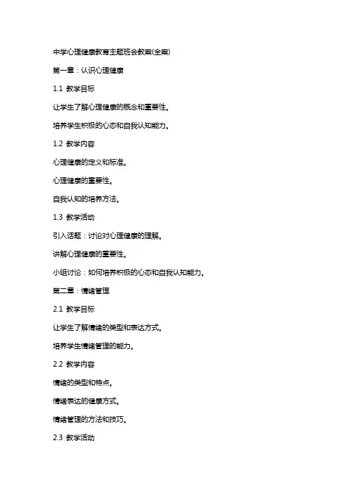 中学心理健康教育主题班会教案(全案)