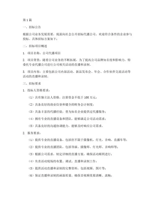 代播公司招标方案范本(3篇)