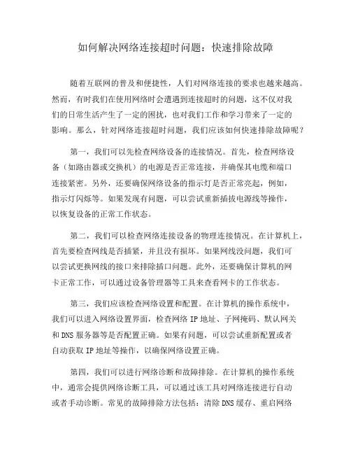 如何解决网络连接超时问题：快速排除故障(一)