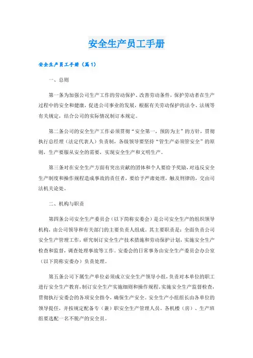 安全生产员工手册