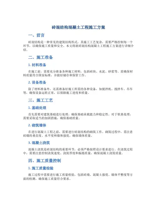 砖混结构混凝土工程施工方案
