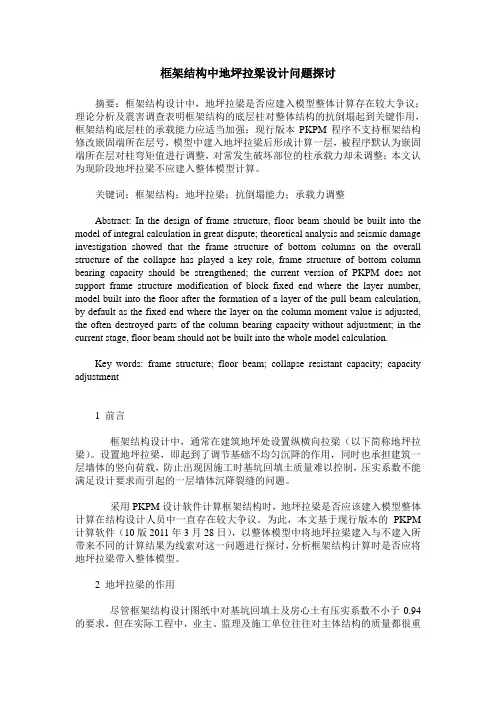框架结构中地坪拉梁设计问题探讨
