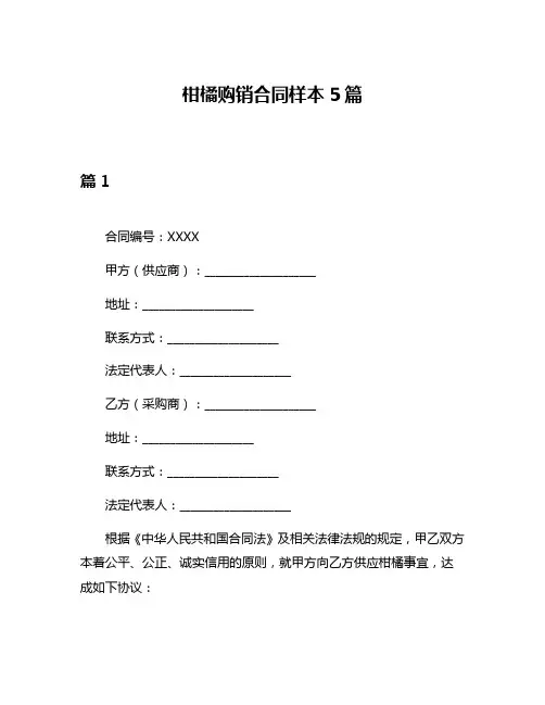 柑橘购销合同样本5篇