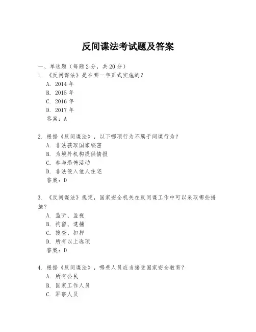 反间谍法考试题及答案