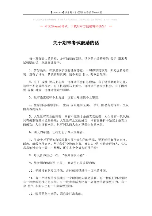【2018-2019】关于期末考试鼓励的话-推荐word版 (6页)