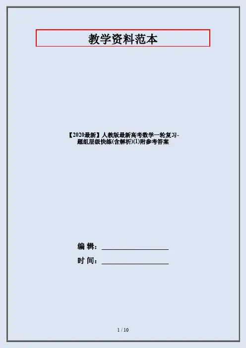 【2020最新】人教版最新高考数学一轮复习-题组层级快练(含解析)(1)附参考答案