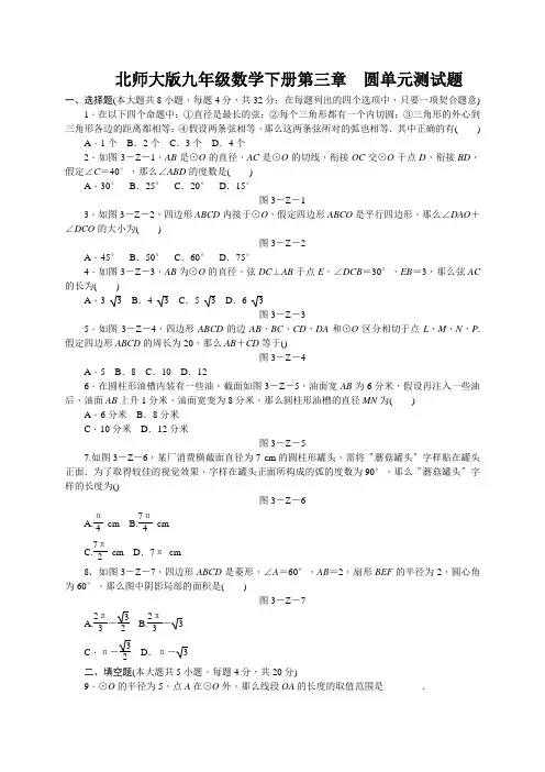 北师大版九年级数学下册第三章 圆单元测试题