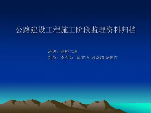 公路建设工程施工监理归档资料