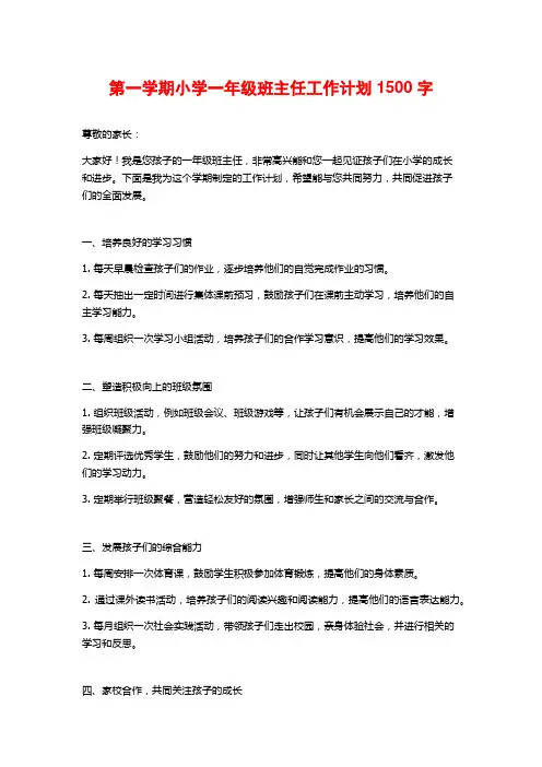 第一学期小学一年级班主任工作计划