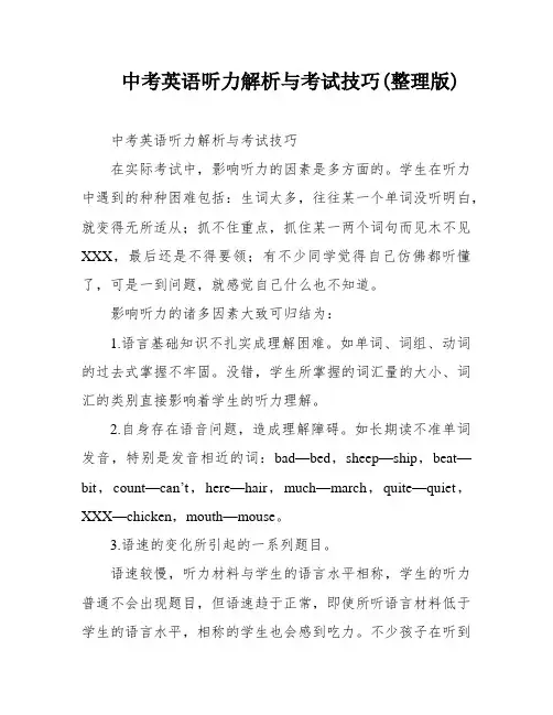 中考英语听力解析与考试技巧(整理版)