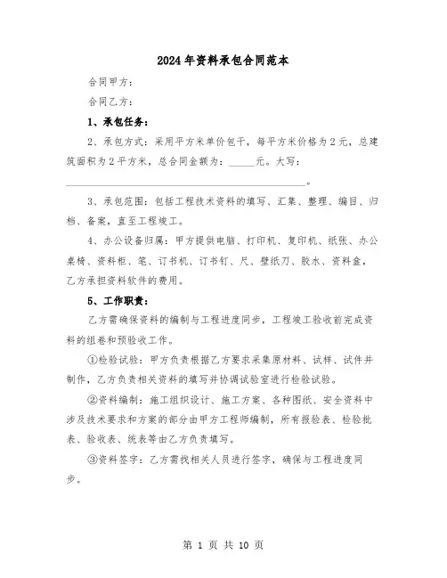 2024年资料承包合同范本（四篇）