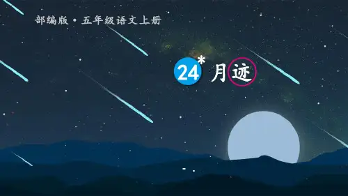 《月迹》PPT课文课件