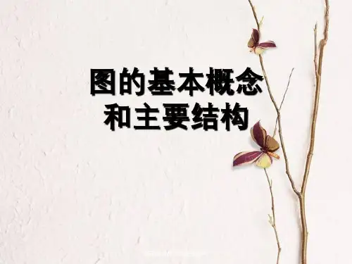 图基本概念及主要结构