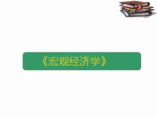 《宏观经济学》课件1