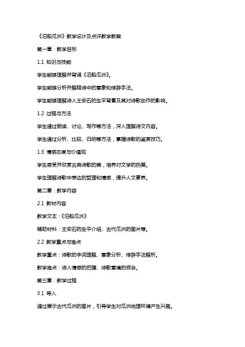 《泊船瓜洲》教学设计及点评教学教案