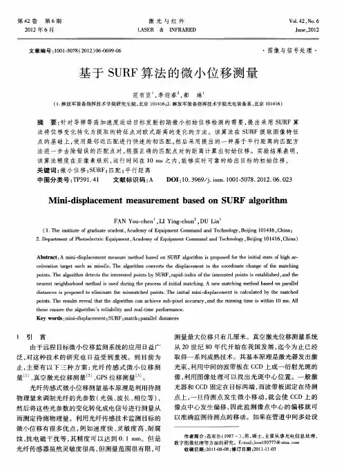 基于SURF算法的微小位移测量