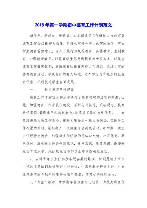2018年第一学期初中德育工作计划范文