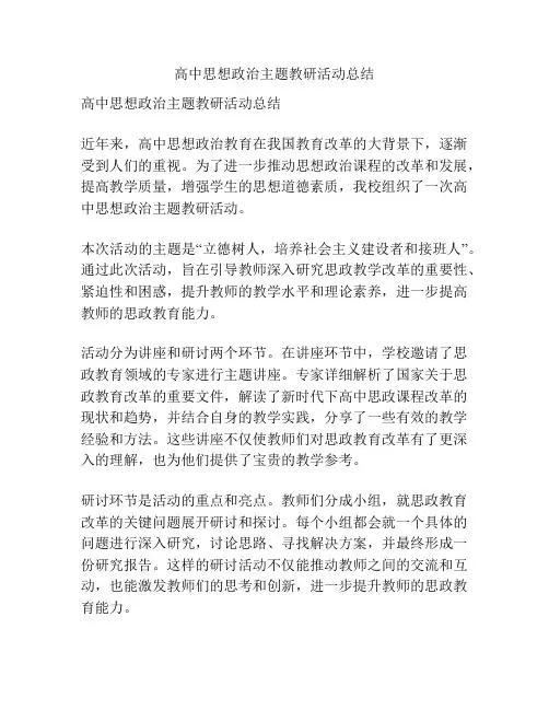 高中思想政治主题教研活动总结