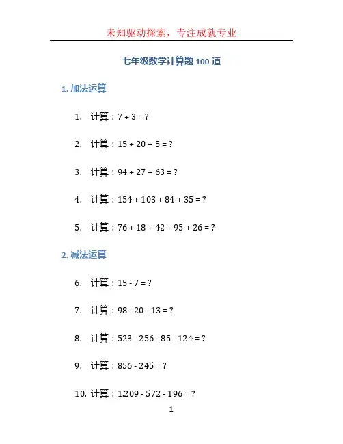 七年级数学计算题100道