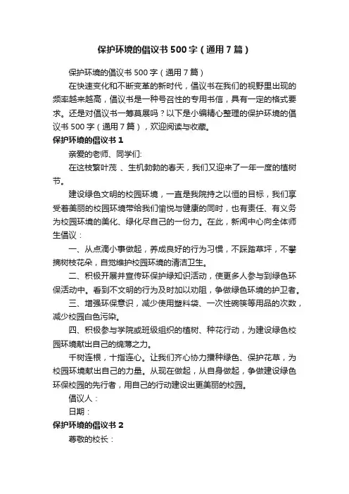 保护环境的倡议书500字（通用7篇）