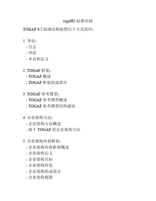 togaf92标准结构