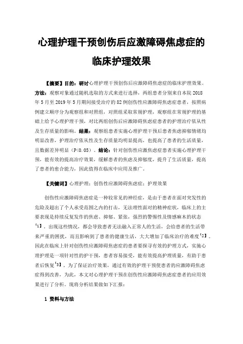 心理护理干预创伤后应激障碍焦虑症的临床护理效果
