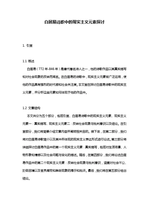 白居易诗歌中的现实主义元素探讨