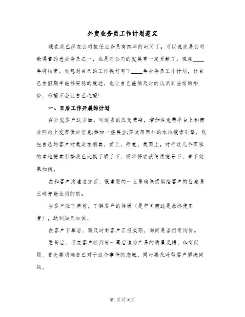 外贸业务员工作计划范文(8篇)