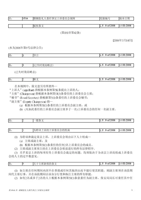 香港法例-第181章 婚姻条例第181A章 婚姻监礼人委任事宜上诉委员会规例