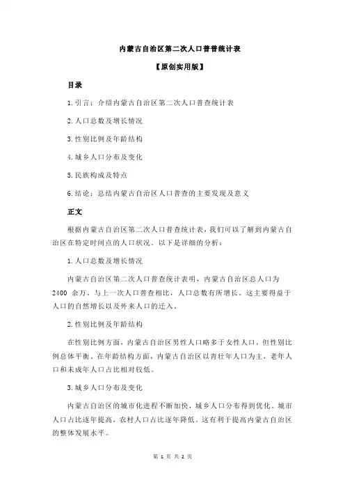 内蒙古自治区第二次人口普普统计表