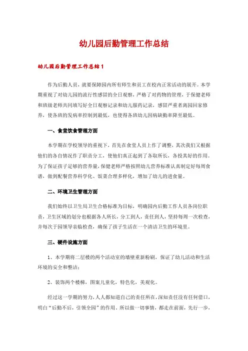 幼儿园后勤管理工作总结