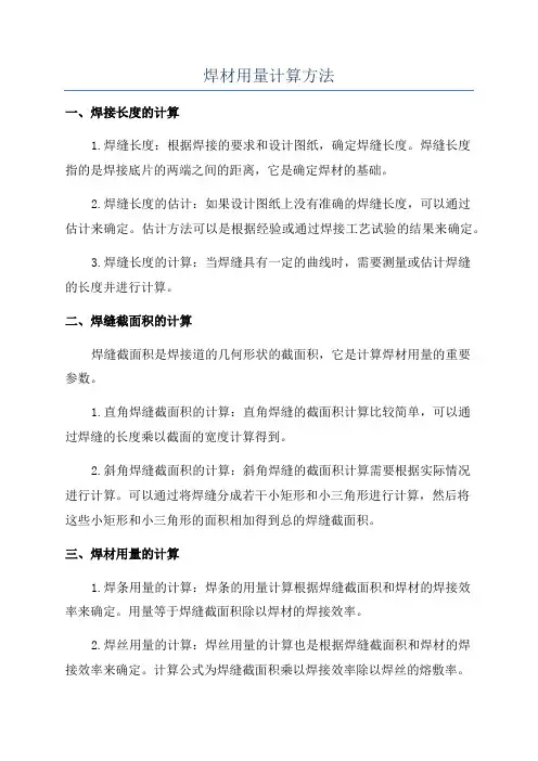 焊材用量计算方法