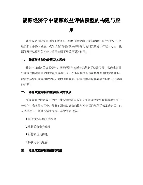 能源经济学中能源效益评估模型的构建与应用