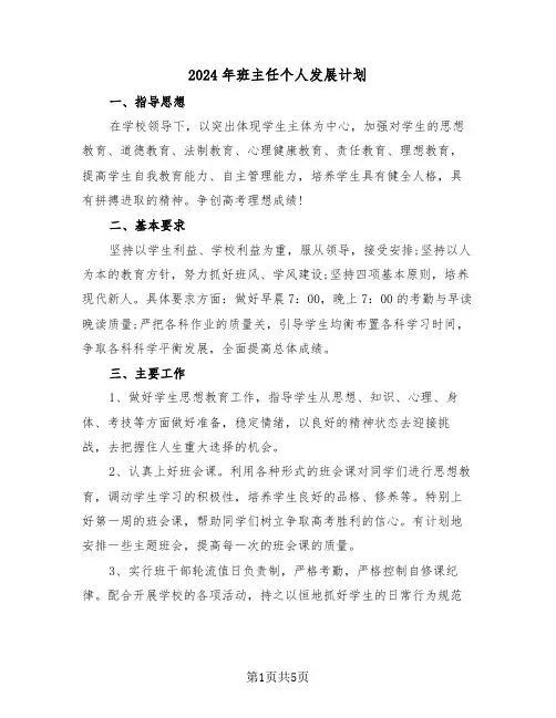 2024年班主任个人发展计划(三篇)