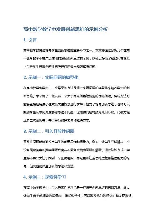 高中数学教学中发展创新思维的示例分析