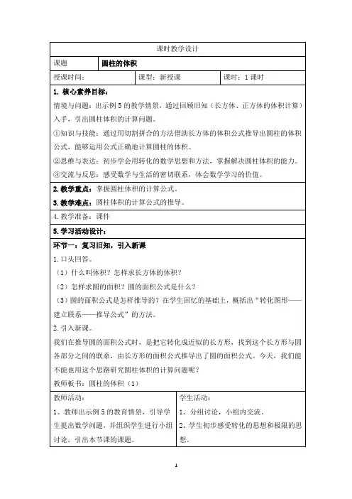 人教版小学数学六年级下册第三单元《圆柱的体积》课时教学设计
