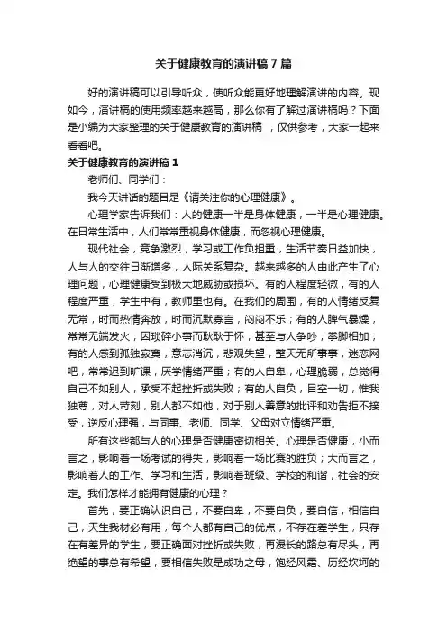 关于健康教育的演讲稿7篇