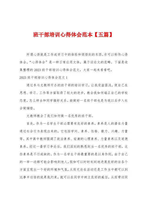 班干部培训心得体会范本