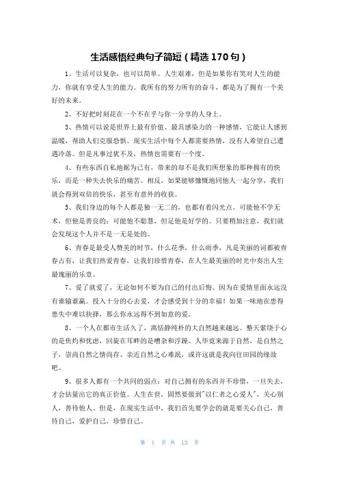 生活感悟经典句子简短(精选170句)