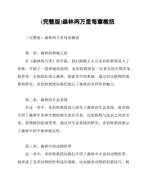 (完整版)森林两万里每章概括